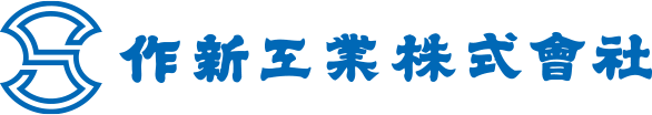 作新工業株式会社